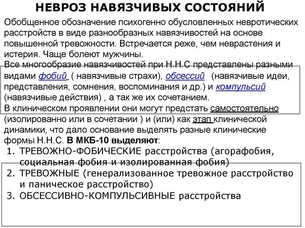 Невроз состояний симптомы. Невроз навязчивых состояний. неврознавясчивых состояний. невроз навязчивых состоя. невроз навязчивых состояний симптомы.