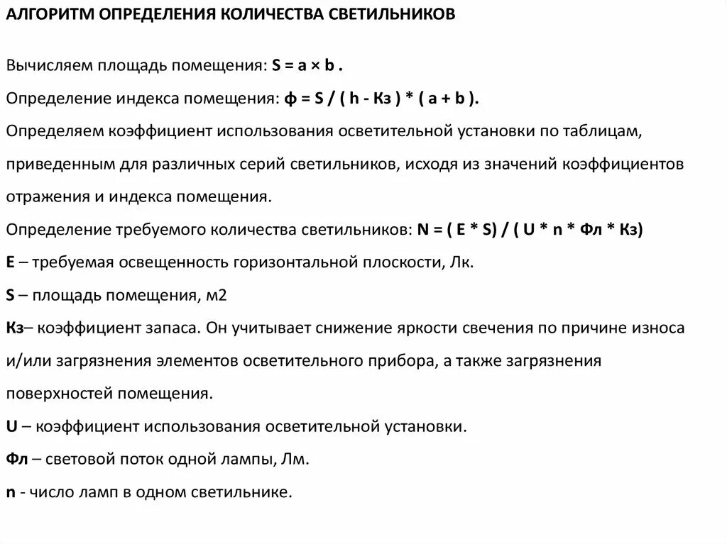 Рассчитать светильники площади. Расчет количество ламп формула. Формула расчета светильников. Формула расчета светильников в помещении. Формула расчета количества светильников на площадь помещения.