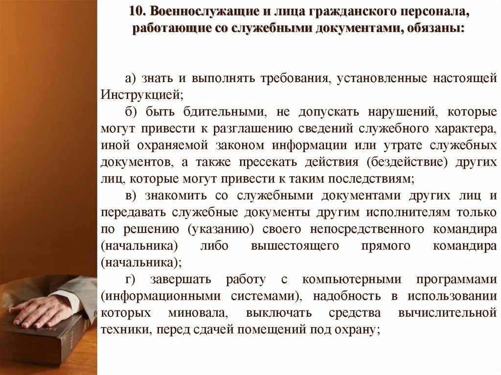 Лицо гражданского персонала. Инструкция по делопроизводству в вс РФ. Служебный документ инструкция. Гражданский персонал работающий со служебными документами обязан.