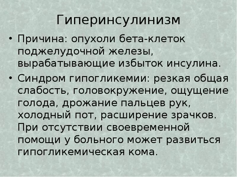 Причины потливости у мужчин после 60. Гиперинсулинизм. Функциональный гиперинсулинизм. Гиперинсулинизм презентации. Причины гиперинсулинемии.