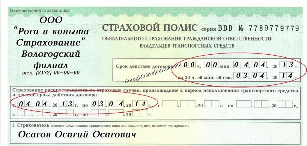 Срок страхового полиса осаго. Страховка автомобиля. номер страхового полиса. страховка осаго. срок действия страхового полиса.