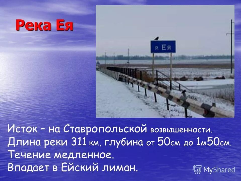 Исток реки ея. Исток реки ея Краснодарский край. Река ея презентация. Река ея Краснодарский край. Река ея рассказ