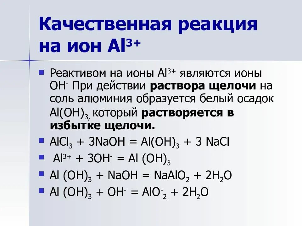 Al2o3 zn hcl. Качественные реакции на ионы al3+. Качественная реакция обнаружения Иона алюминия. Качественные реакции катиона al3+.