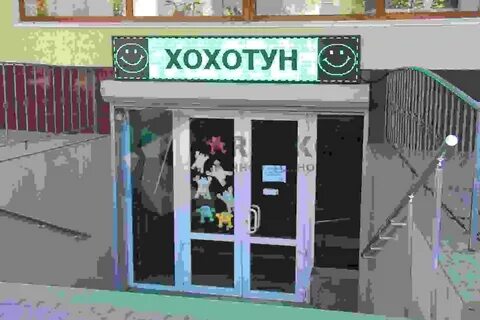 Хохотун симферополь