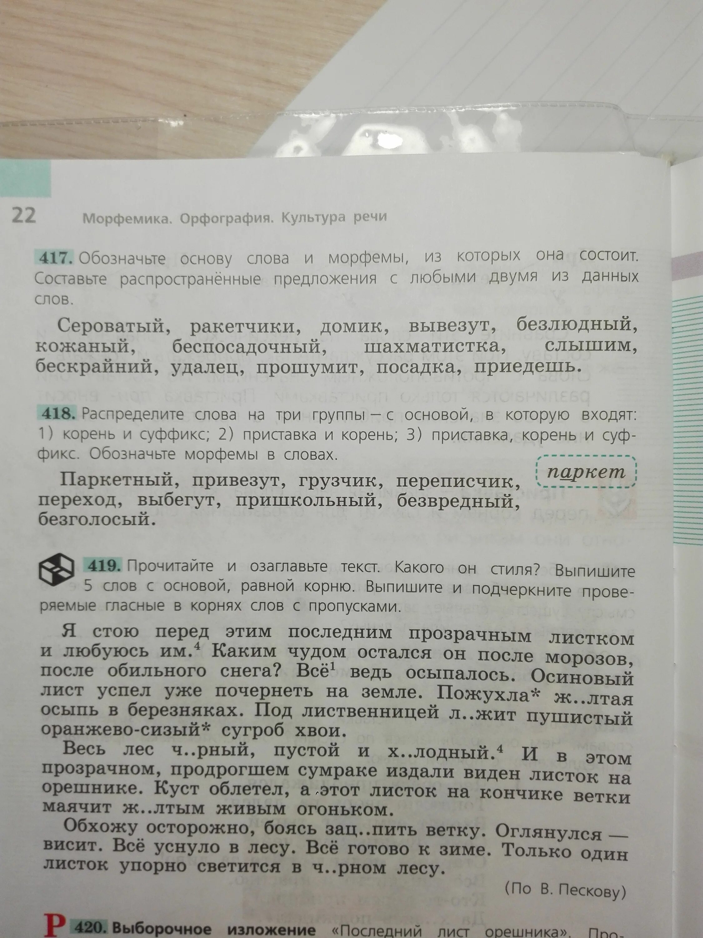 Вставьте в слова пропущенные морфемы. Обозначь основы слов Морфемика. Обозначьте основу слова и морфемы из которых. Обозначьте основу слова и морфемы из которых она состоит. Обозначьте основу слова и морфемы из которых она состоит составьте.