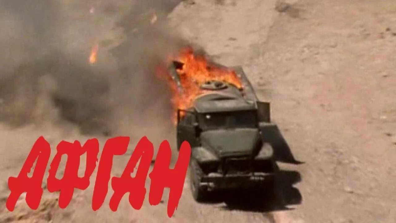 Дороги афганистана. Афган саланг колонна. Наливник песня. Афганистан колонна наливников. Наливник песня.
