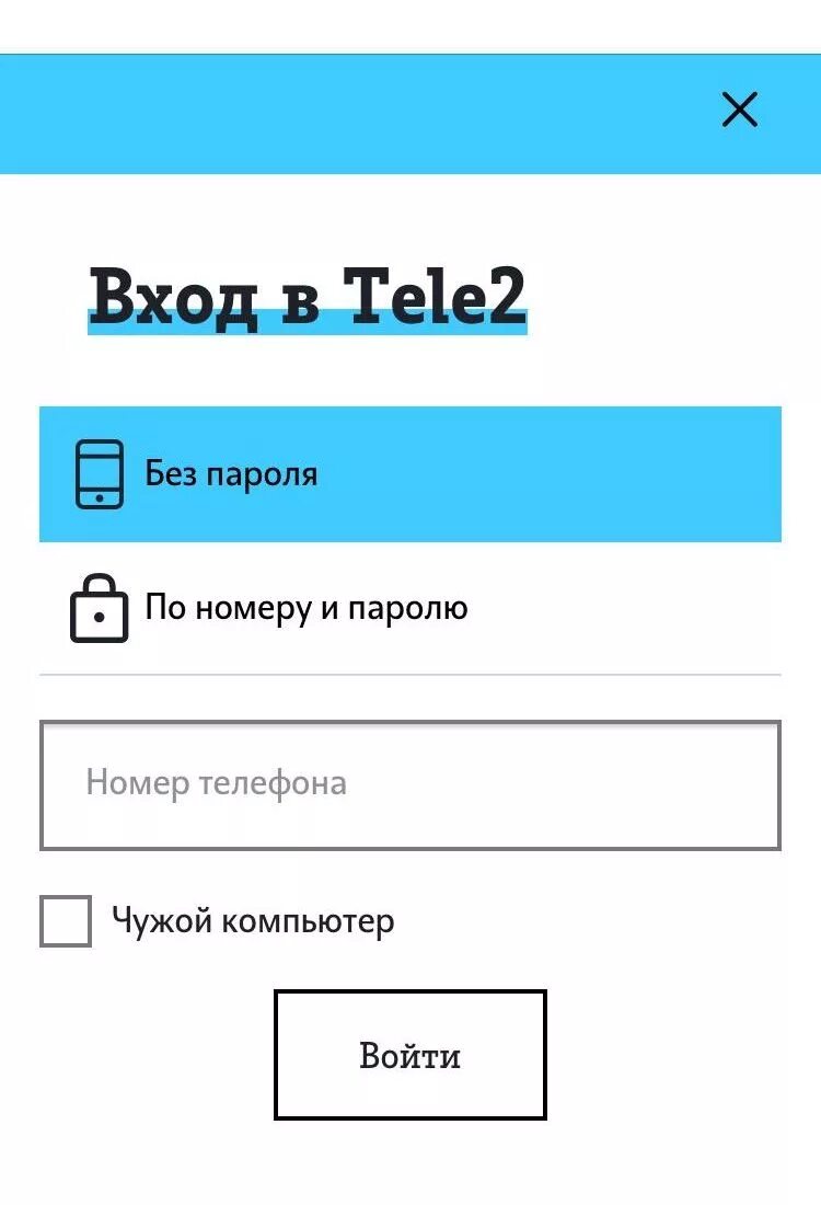 Телефона без пароля. Теле2 личный кабинет вход по номеру телефона без пароля. Личный кабинет теле2 по номеру. Мой личный кабинет теле2 по номеру. Тёле 2 личный кабинет по номеру.