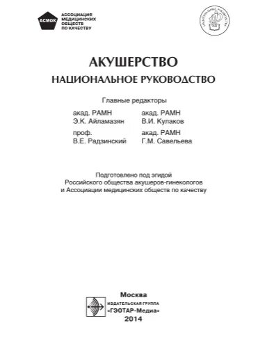 Национальное руководство савельевой. Акушерство национальное руководство. Акушерство. Национальное руководство / под ред. э.к. Айламазяна и др. Акушерство э к Айламазяна в и Кулакова. Айламазян э.к. "Акушерство".