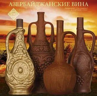 Вина азербайджана