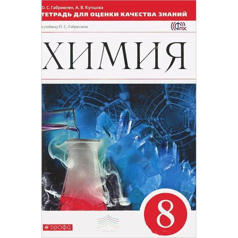 Химия 8 кл учебник. Химия 8 класс Габриелян тетрадь для оценки качества знаний. Тетрадь для оценки качества знаний по химии 8 класс Габриелян. Тетрадь для оценки качества знаний Купцова Габриелян. Тетрадь для оценки качества знаний по химии 8 класс.