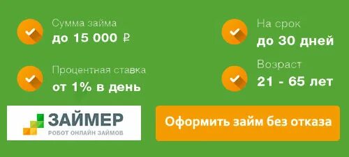 Займер процентная ставка в день. Займер кредит. Займер без процентов. Займер лимиты.