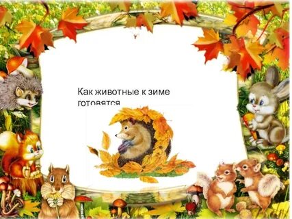 Тема звери готовятся к зиме