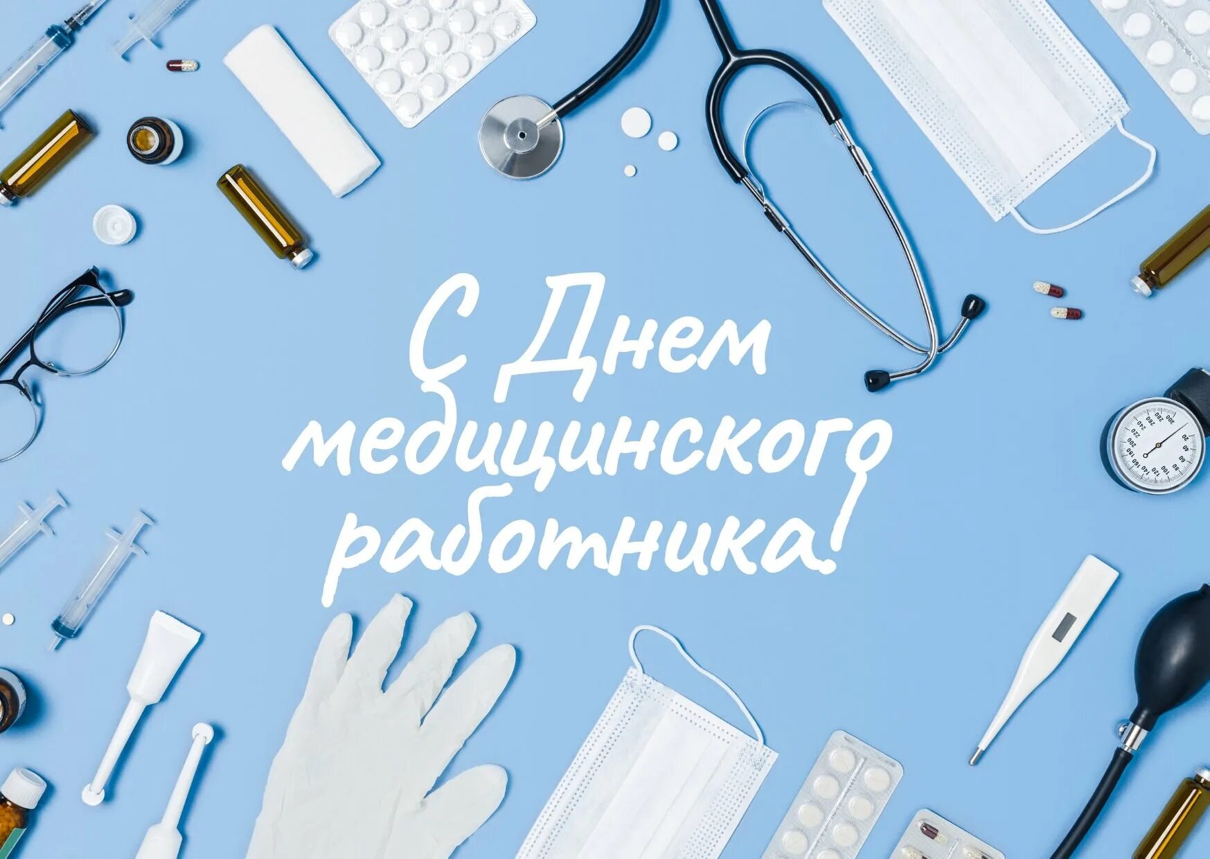 День медицинского работника картинки