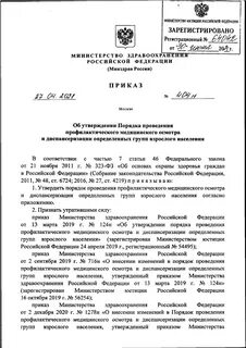 Приказ 404н по диспансеризации взрослого