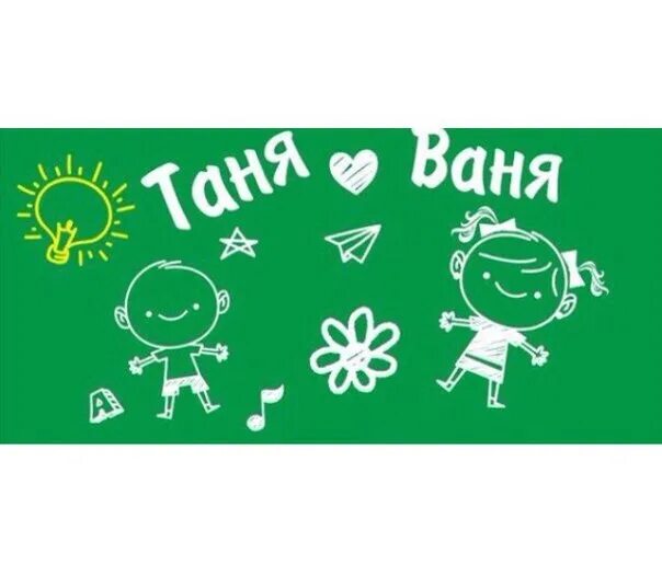 Женская версия таня и романовский. Свадьбы таня +ваня. Тани вани. Любовь таня ваня. Танюша + ванечка.