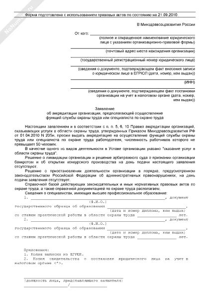 Образец заявления на аккредитацию. Заявление на аккредитацию образец. Заявление на аккредитацию по охране труда. Пример заявления на аккредитацию по охране труда. Пример заполнения заявления на аккредитацию.