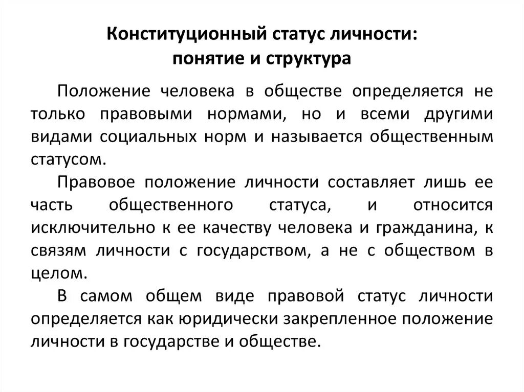 Понятие статуса человека. Понятие конституционного статуса личности. Элементы конституционно-правового статуса личности. Конституционный статус личности гражданина РФ. Контитционноправовой статус личности.