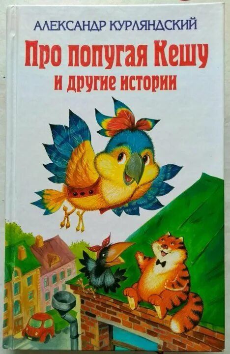 Курляндский книга про Кешу. Курляндский приключения блудного попугая. Про попугая Кешу и другие истории Курляндский. Книга про попугая Кешу. Рассказ про кешу и его друзей