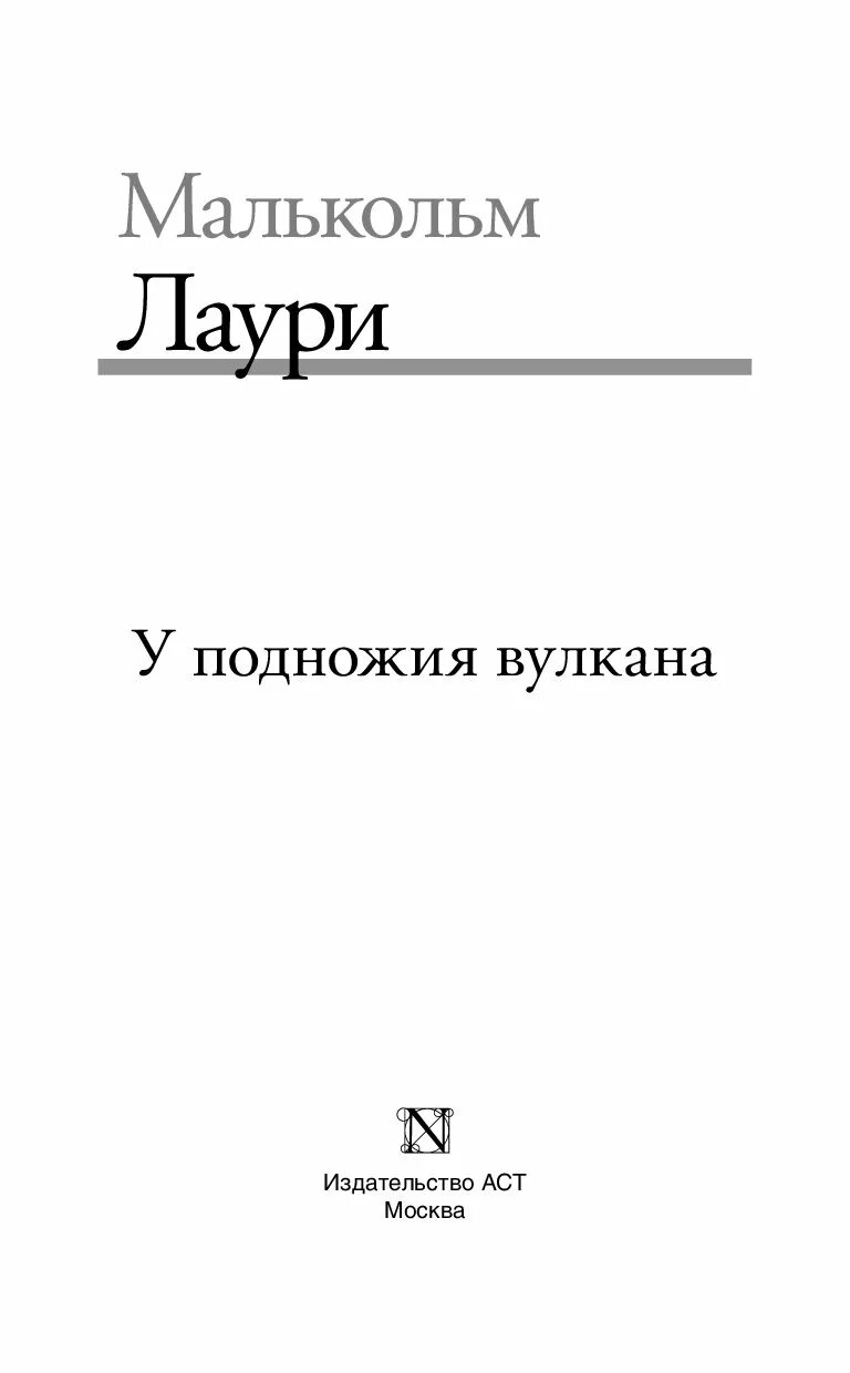 У подножия вулкана малькольм лаури. Малькольм лаури у подножия вулкана. путешествие в индию»эдвард морган форстер. у подножия вулкана книга.