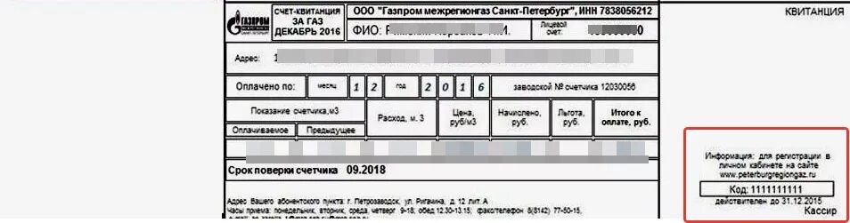 Регионгаз белгород. Квитанция газпром межригион. пин на квитанции за газ. пин код на квитанции за газ. квитанция газпром межрегионгаз.