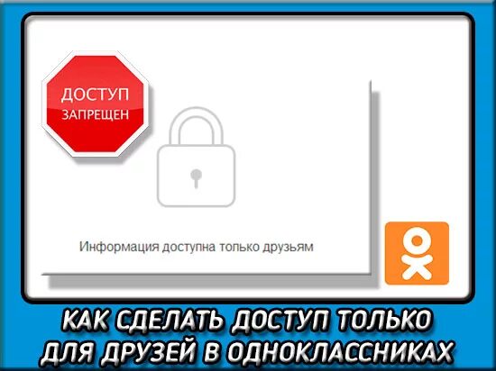 Как сделать в Одноклассниках только для друзей. Информация доступна только друзьям. Как в Одноклассниках сделать доступ только для друзей. Как сделать в Одноклассниках профиль только для друзей. Как поставить замок в одноклассниках на страницу