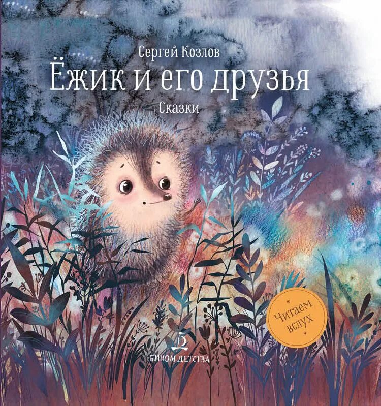 Книга Козлова про ежика и медвежонка. Сказки про ежика козлов