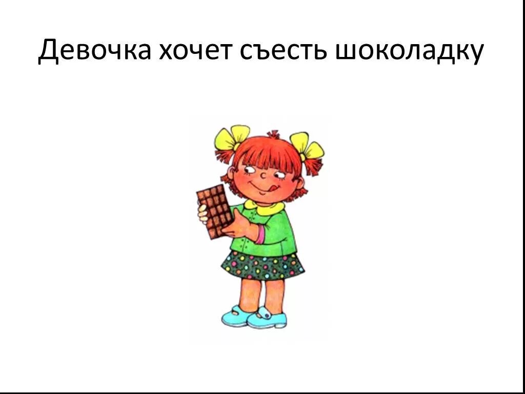 Хочу девочку. Предложение про девочку. предложение про девочка 2 класса. девчонка придумать предложение. девочка составить предложение.