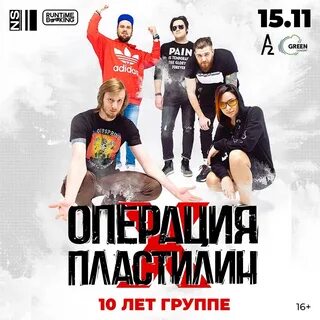 Операция пластилин 4 января