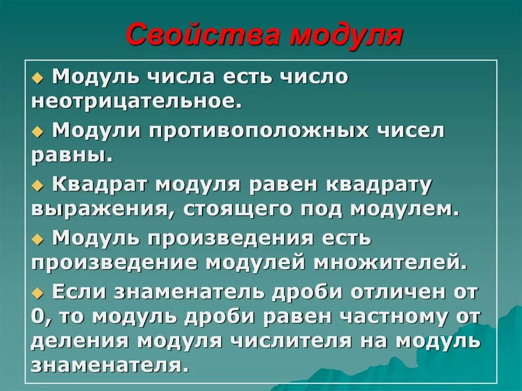 Модуль произведения равен ли произведению модулей. Свойство модулей противоположных чисел. Произведение модулей. Свойство модулей противоположных чисел 6 класс. Свойства модуля.