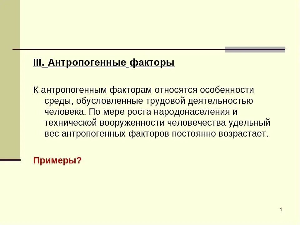 3 антропогенными факторами являются. К антропогенным факторам относят. Антропогенные факторы. Контропогенном факторам относятся. К антропогенным факторам окружающей среды относятся.