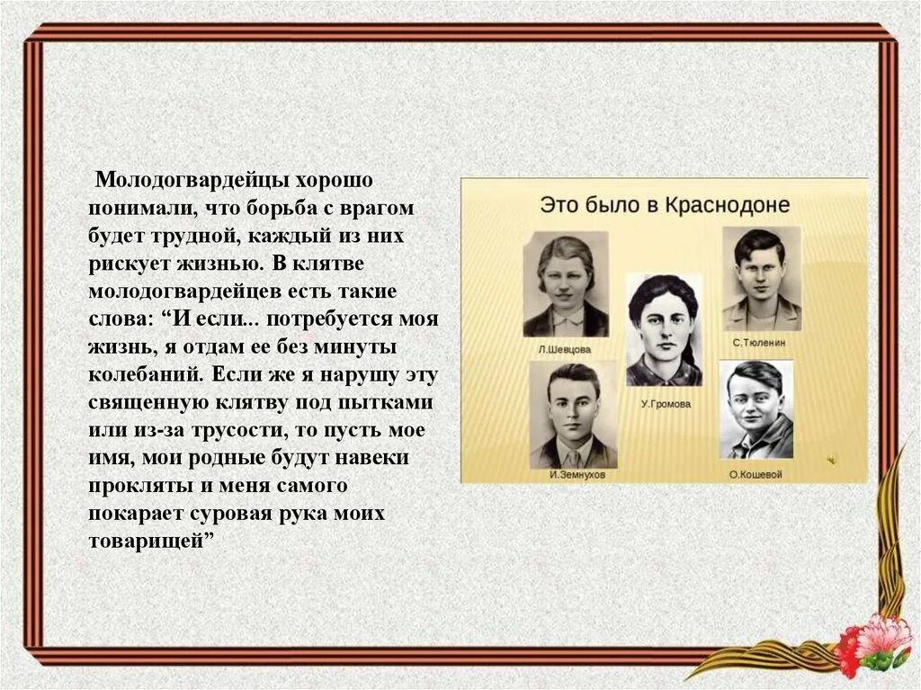 Молодая гвардия характеристика главных героев. Герои молодой гвардии Краснодона. Герои молодой гвардии презентация. Подвиг молодой гвардии презентация. Портреты Молодогвардейцев.