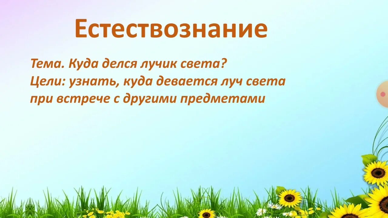 Естествознание 2 класс кто дружит с солнышком. Куда делся лучик света 2 класс Естествознание. Презентация лучики света. Куда делся лучик света 2 класс Естествознание карточки. Что такое свет 2 класс.