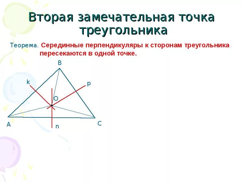 Серединный перпендикуляр к стороне остроугольного треугольника. Вторая замечательная точка треугольника. Вторая замечательная точка треугольника теорема. Первая замечательная точка треугольника. На тему замечательные точки треугольника.