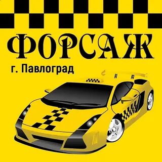 Такси форсаж старая русса