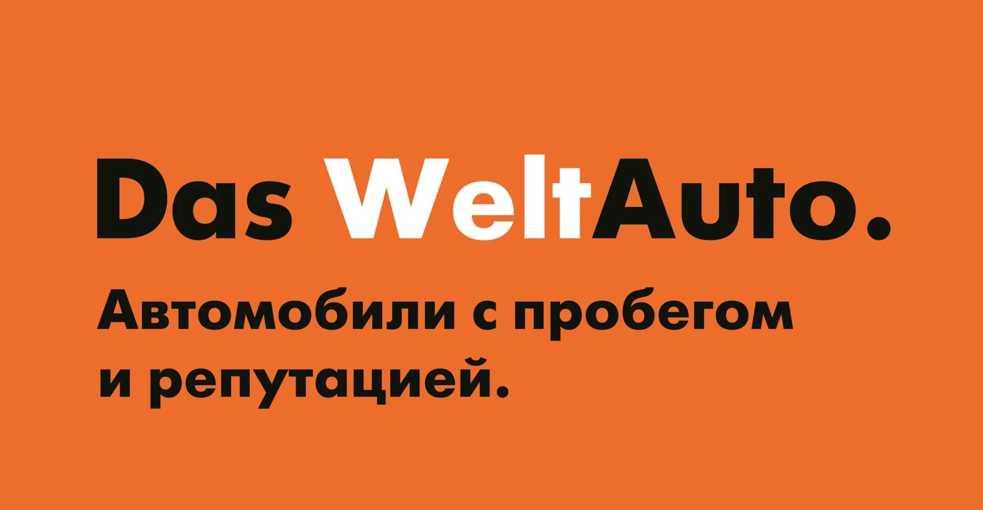 Машина фольксваген das auto. Вельт баннер. Das welt. Das weltauto логотип проверенные автомобили с пробегом. Авто welt.