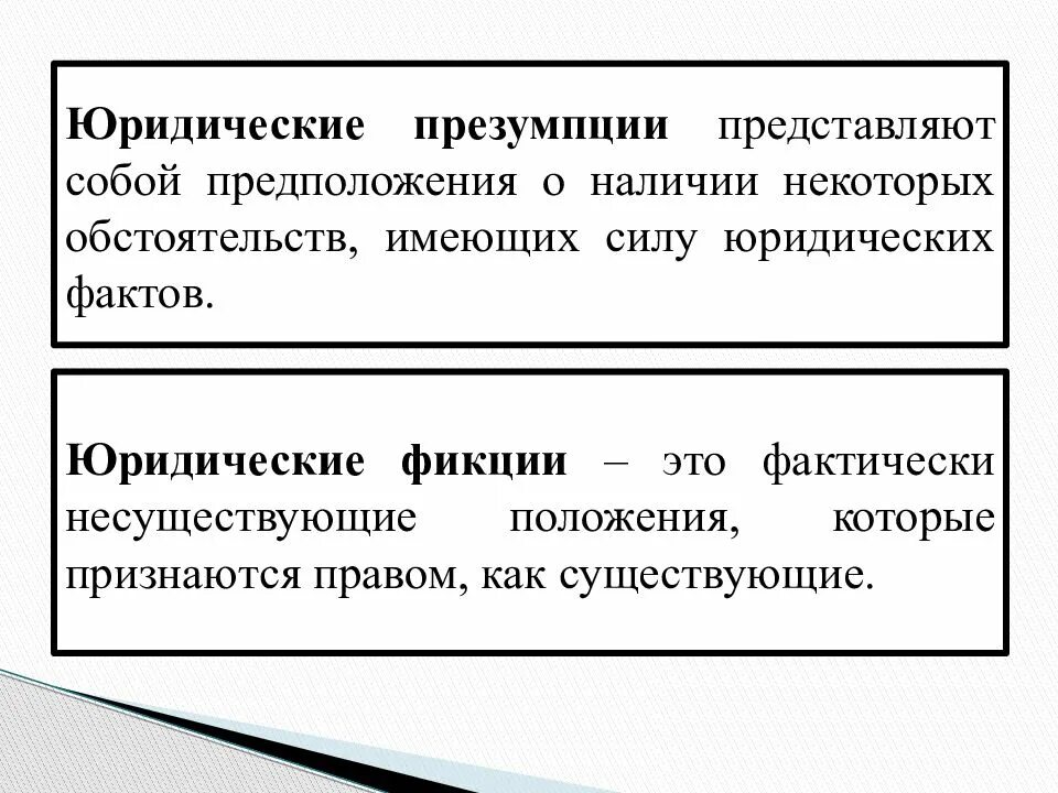 Фикция простыми словами. Юридические презумпции и фикции. Правовые презумпции примеры. Юридическая презумпция примеры. Правовые презумпции виды примеры.