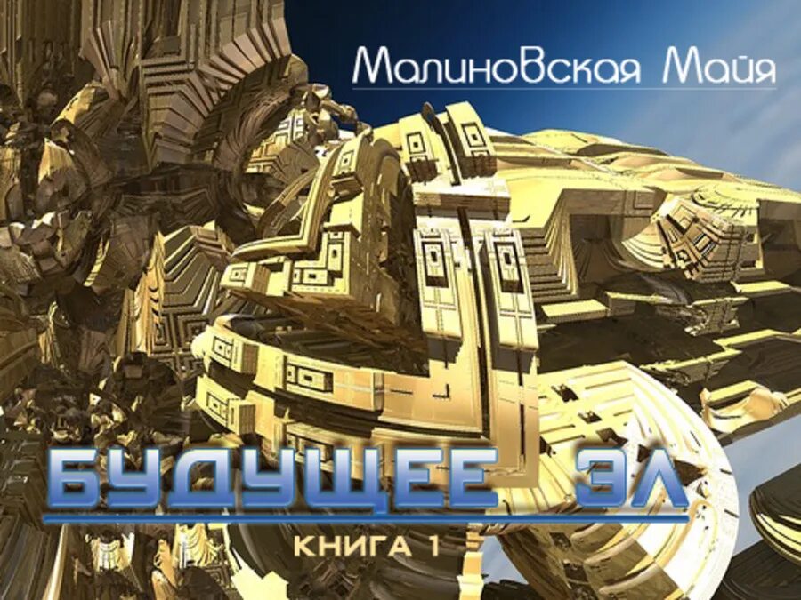 Будущее читать. Малиновская майя игоревна. книга «будущее мировой экономики». будущая май. аудиокнига в страну будущего.