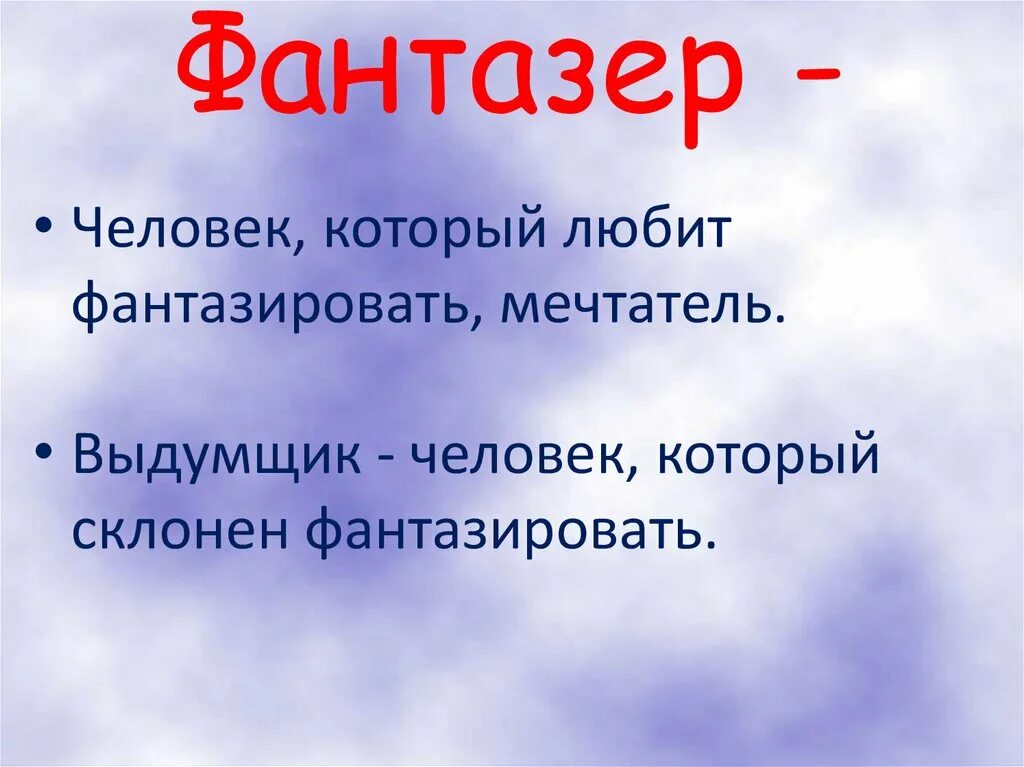 Чтение страна фантазия 4 класс. Страна фантазия 4 класс литературное чтение обобщающий урок. Фантазер слова. Фантазёр человек. Фантазёр текст текст.