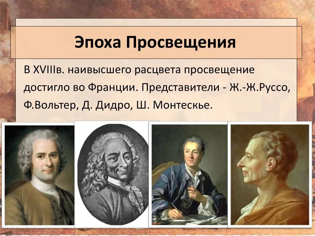 Идеи просвещения в европе. Французское Просвещение Вольтер. Вольтер Дидро Руссо. Эпоха Просвещения французское Просвещение. Философия эпохи Просвещения представители.