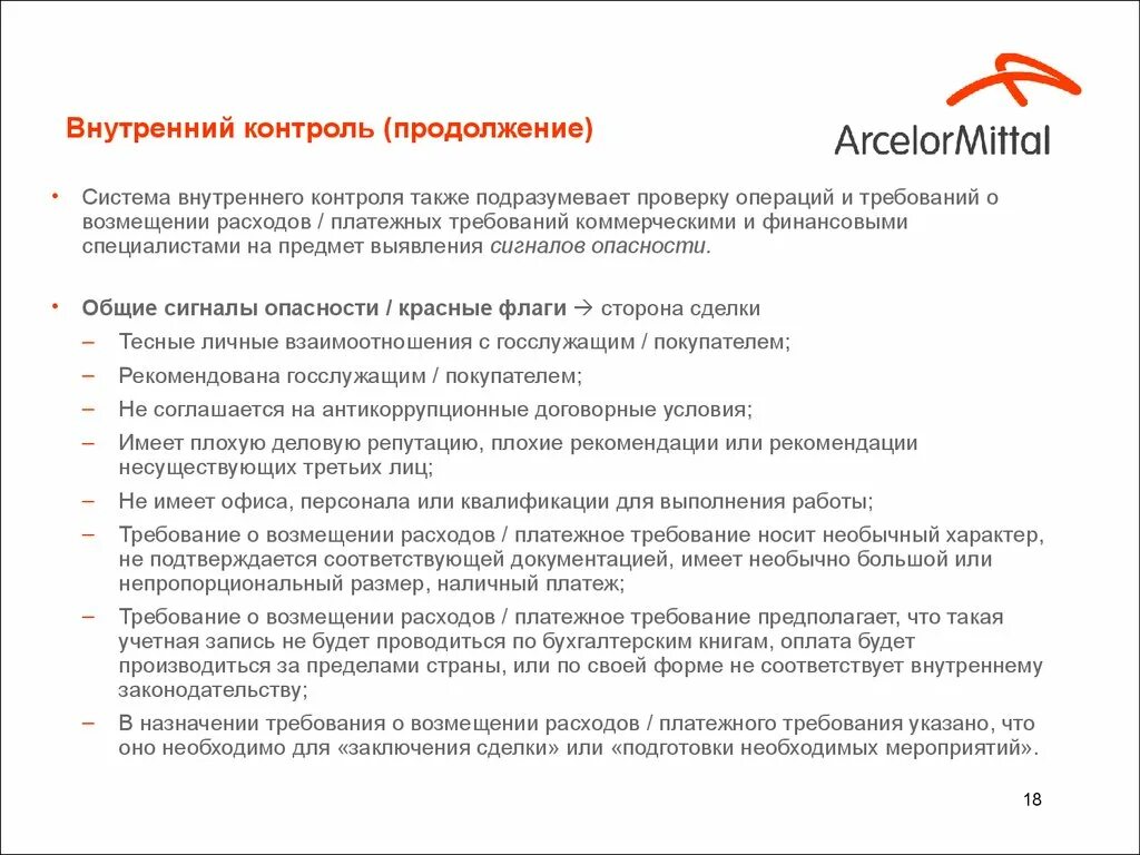 Внутреннего контроля а также в. Оплата внутреннего контроля. Внутренний контроль адвоката. Внутренний контроль США В настоящее. Сертификат качества от АРСЕЛОРМИТАЛЛ.