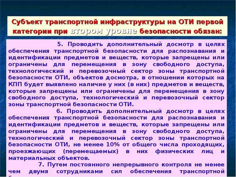 Цель проведения дополнительного досмотра. Уровни безопасности объектов оти ТС. Уровни безопасности транспортной безопасности. Объекты транспортной инфраструктуры. Уровни безопасности объектов транспортной инфраструктуры.