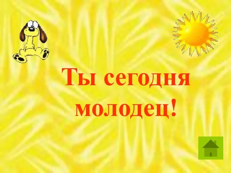 Ты молодец. Ты молодец картинки. Ты сегодня молодец. Сегодня молодец.