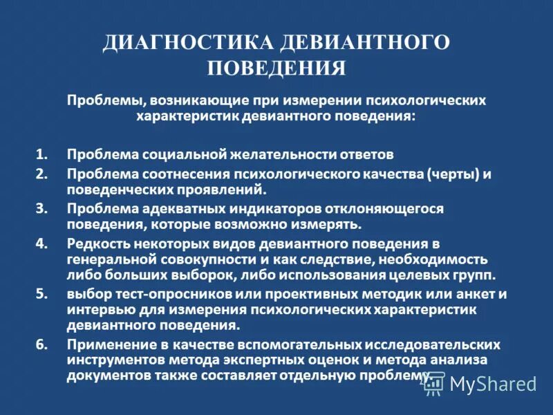 Диагноз направляющего учреждения. Диагностика девиантного поведения. Методы выявления девиантного поведения. Методы выявления детей с девиантным поведением. Методики на выявление отклоняющегося поведения.