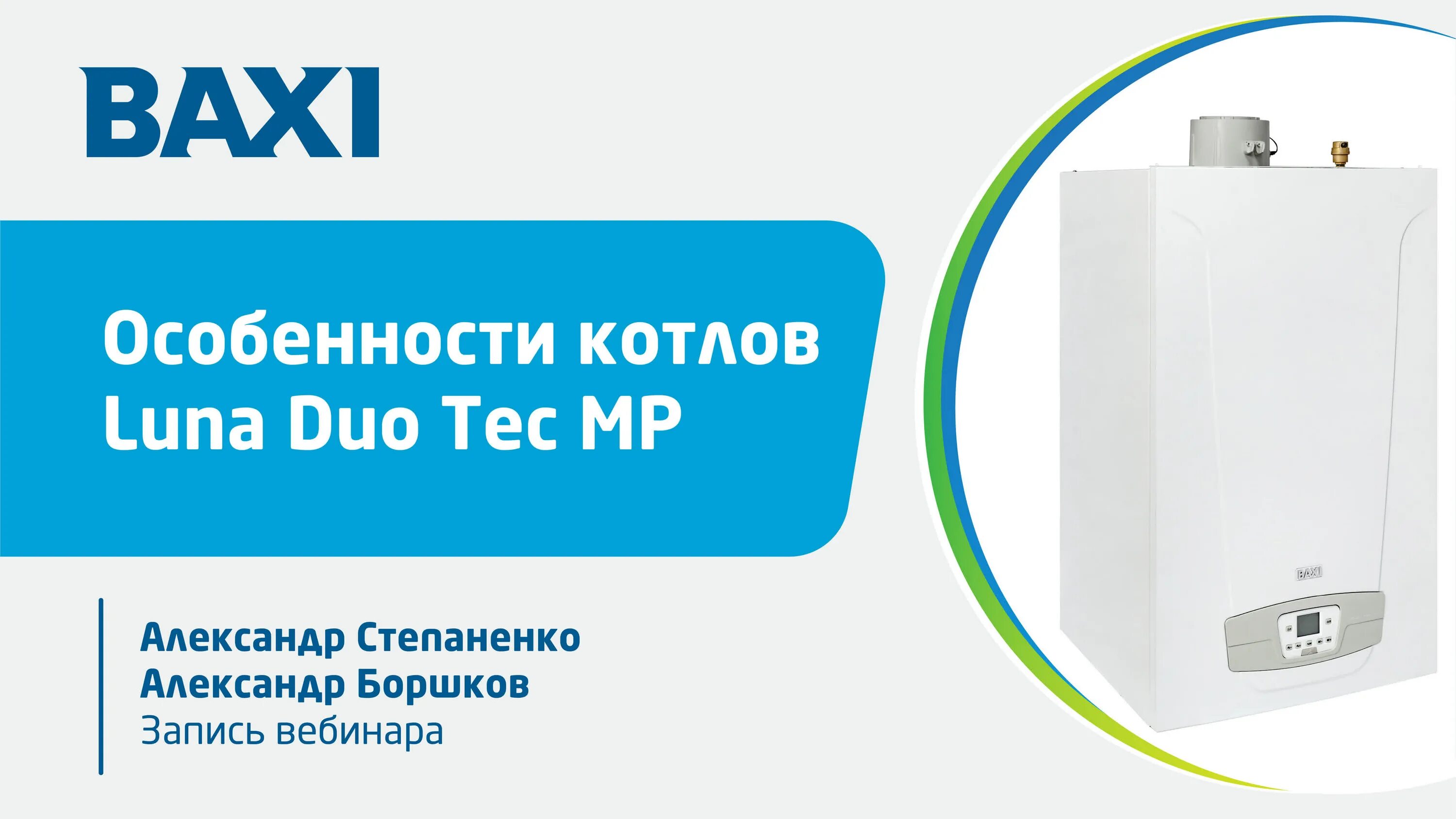 Луна дуо тек. Настенный газовый конденсационный котёл Luna Duo Tec MP 1.60. Котел Luna Duo-Tec MP 1.60 комплектация. Baxi Luna Duo-Tec MP. Котел Luna Duo-Tec MP 1.30 котел настен.конденс.