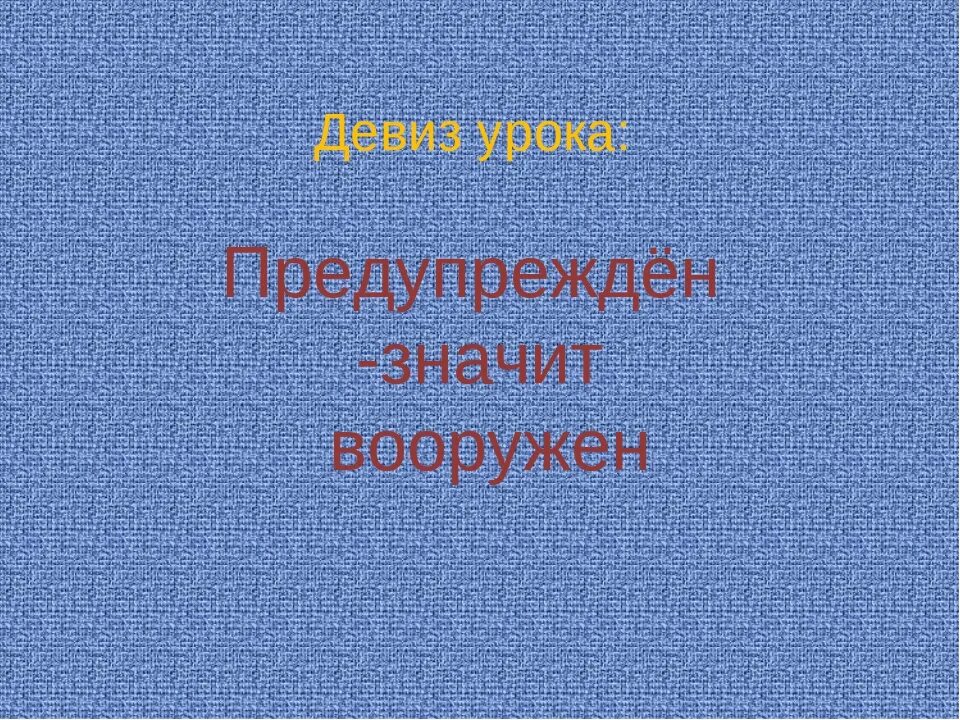 Предупрежден значит вооружен. Предупрежден значит вооружен. Значит вооружен пословица. Пословица предупрежден значит вооружен. Значит вооружен пословица.