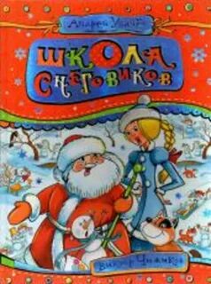Школа снеговиков