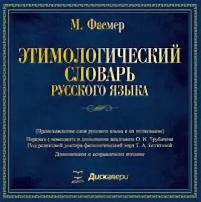 В этимологическом словаре м фасмера дается описание