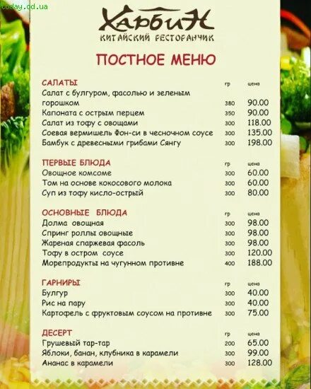 Постное меню блюда. Постное меню на поминки. Постное меню. Пицца постная в меню. Примерное постное меню.