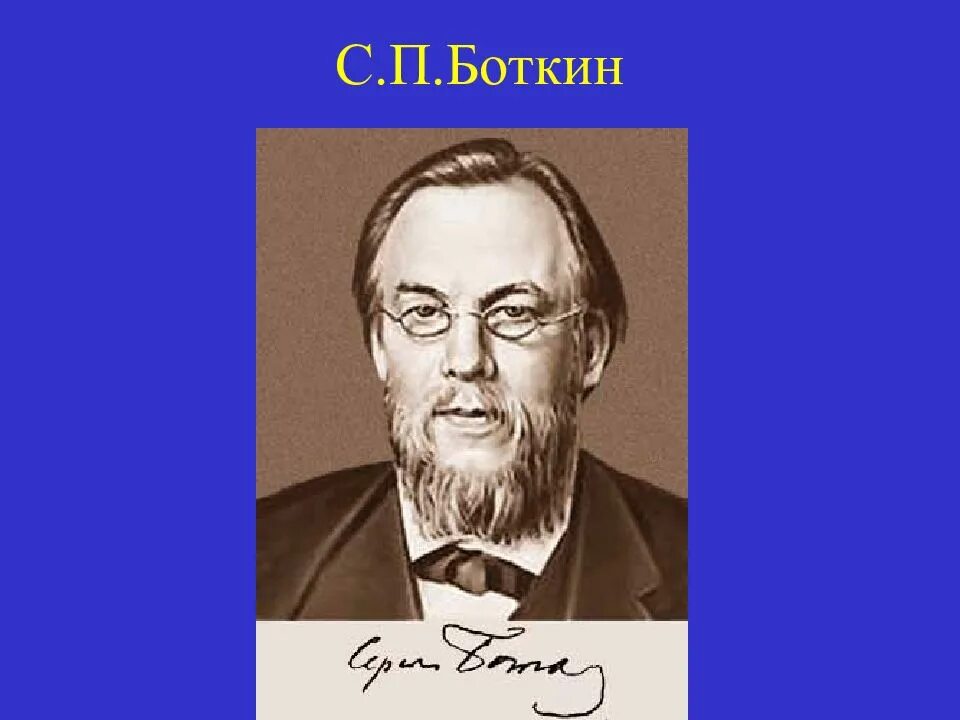 Город боткин. Боткин и сеченов.
