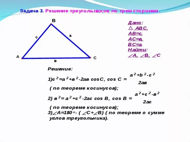 Решить треугольник. Нахождение углов треугольника по трем сторонам. Как найти сторону треугольника. Решение треугольника по трем сторонам.